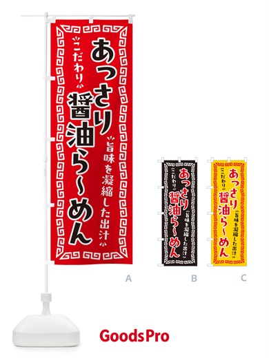 のぼり あっさり醤油らーめん のぼり旗 NPGJ