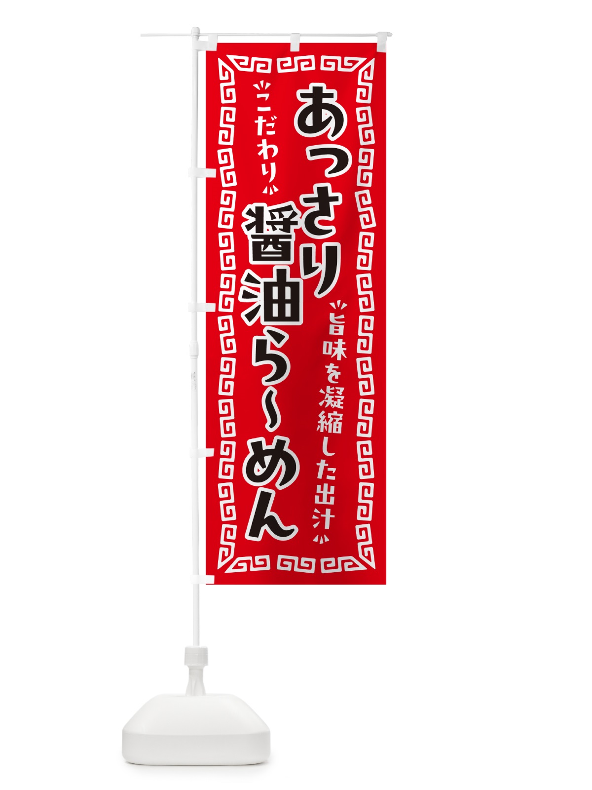 のぼり あっさり醤油らーめん のぼり旗 NPGJ(デザイン【A】)