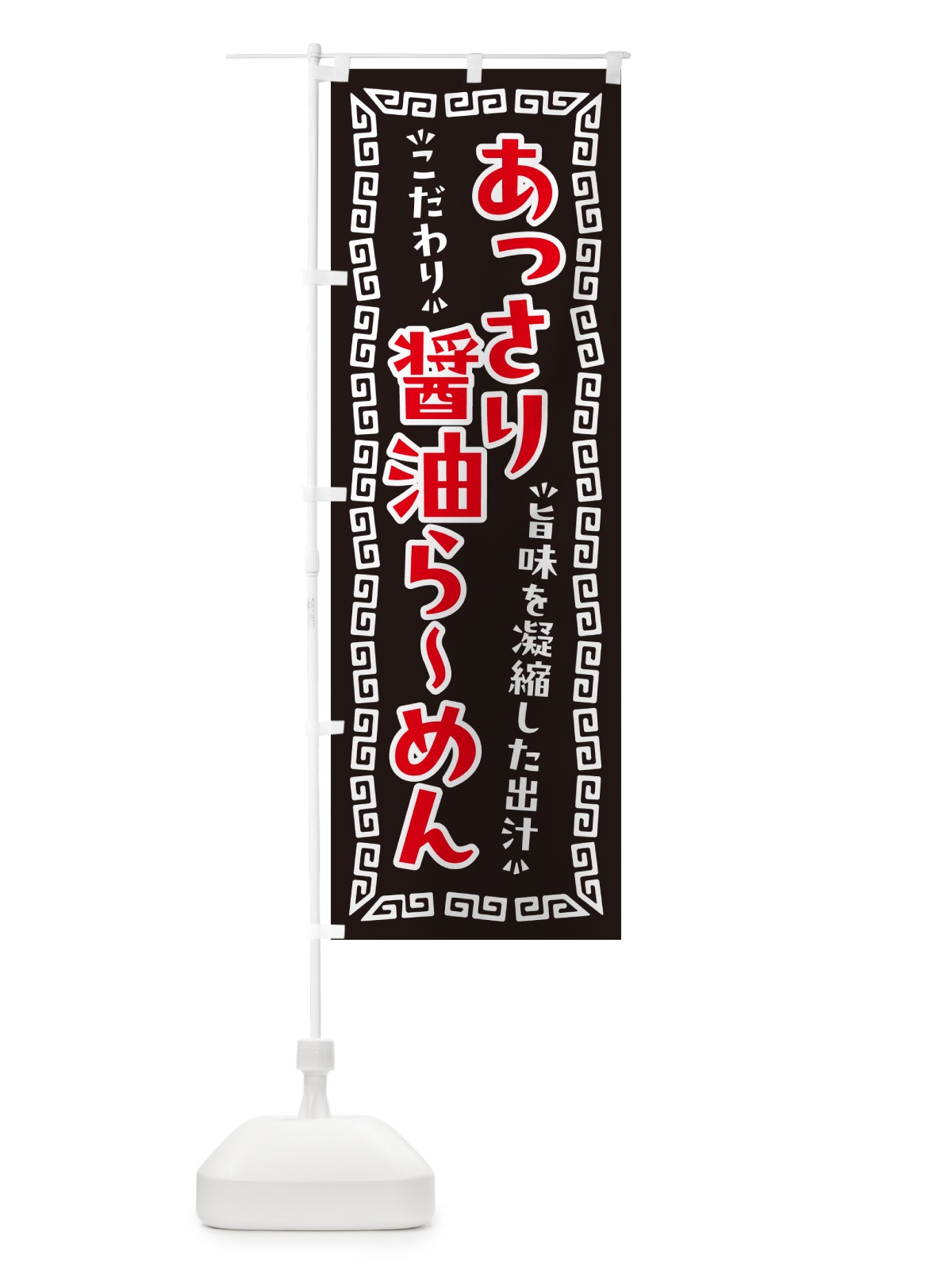 のぼり あっさり醤油らーめん のぼり旗 NPGJ(デザイン【B】)