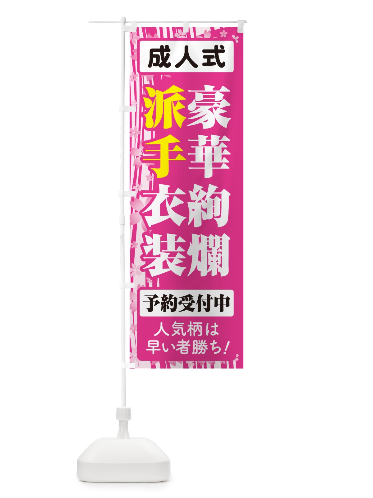 のぼり 豪華絢爛派手衣装・成人式・振袖・袴 のぼり旗 NPGK(デザイン【A】)