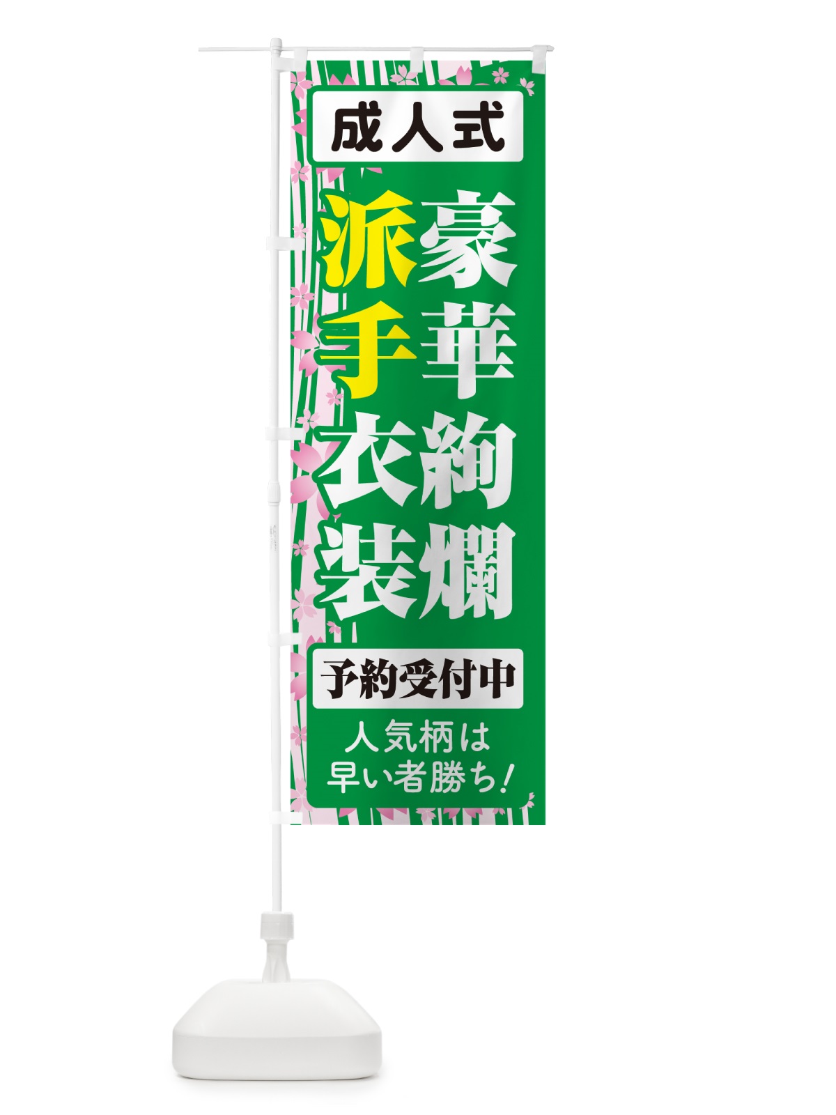のぼり 豪華絢爛派手衣装・成人式・振袖・袴 のぼり旗 NPGK(デザイン【B】)