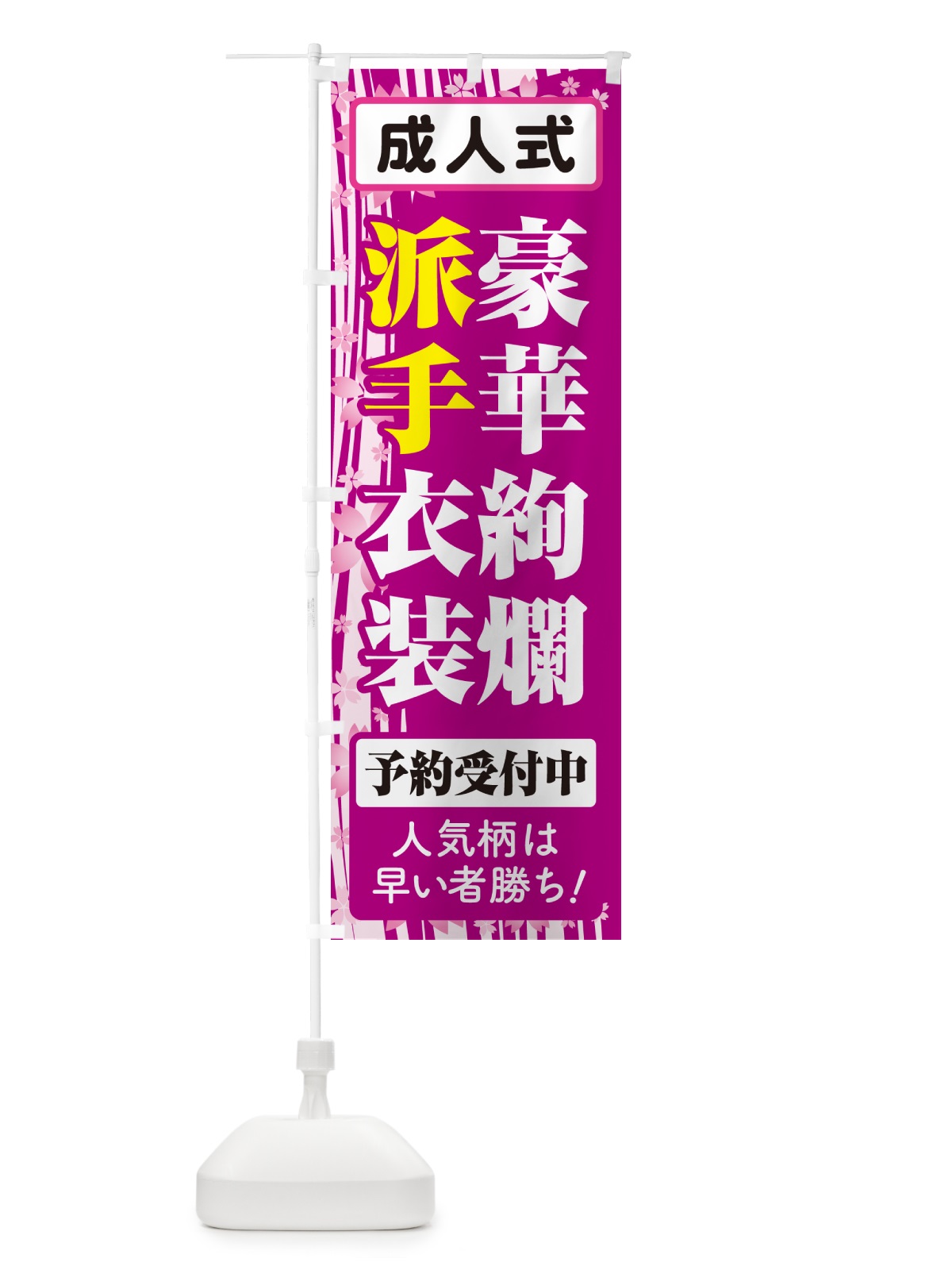 のぼり 豪華絢爛派手衣装・成人式・振袖・袴 のぼり旗 NPGK(デザイン【C】)