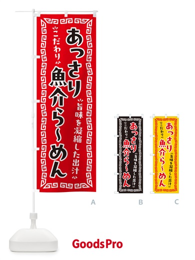 のぼり あっさり魚介らーめん のぼり旗 NPGL