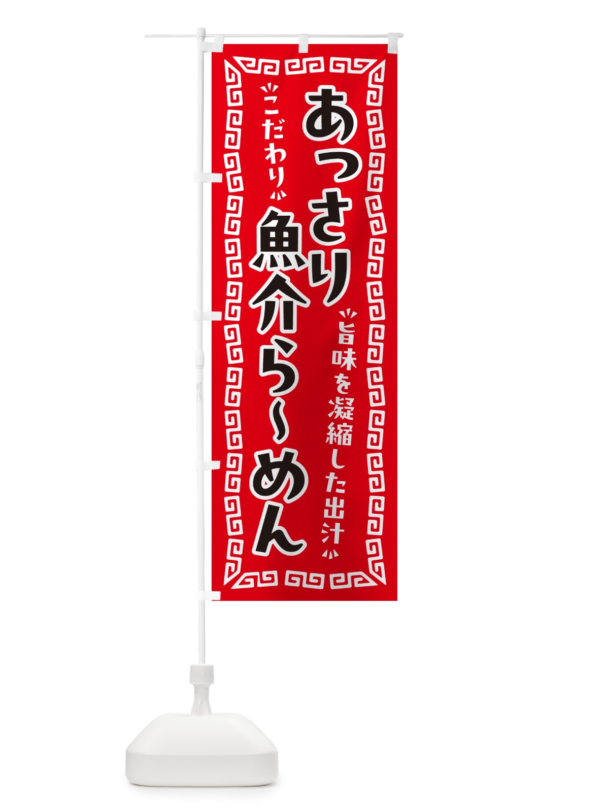 のぼり あっさり魚介らーめん のぼり旗 NPGL(デザイン【A】)