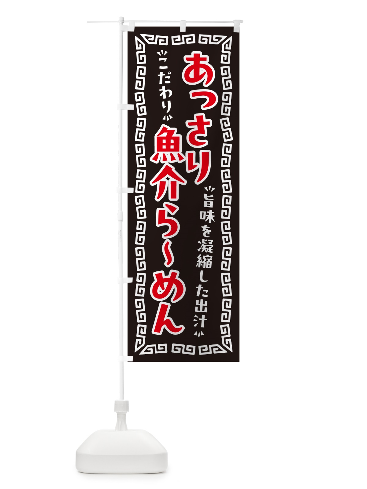 のぼり あっさり魚介らーめん のぼり旗 NPGL(デザイン【B】)