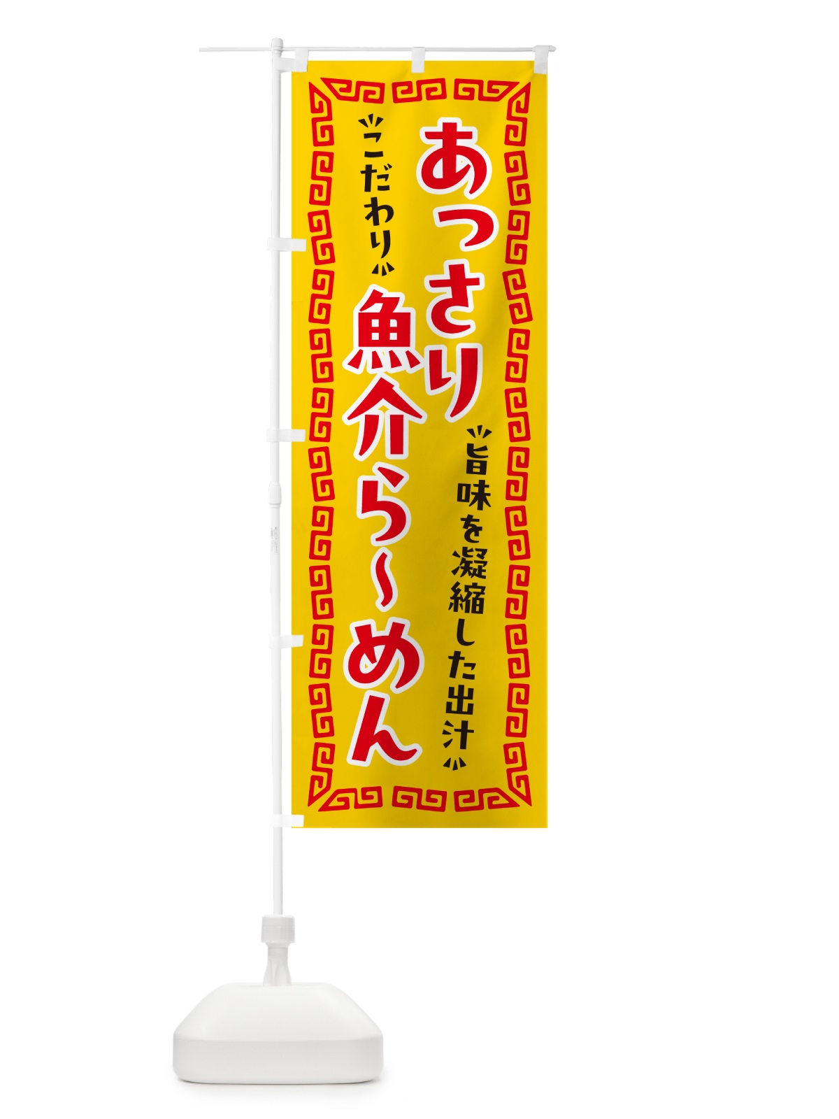 のぼり あっさり魚介らーめん のぼり旗 NPGL(デザイン【C】)
