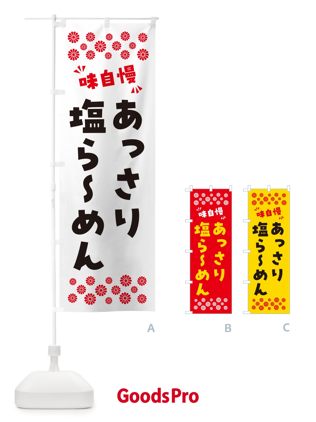 のぼり あっさり塩らーめん のぼり旗 NPGN