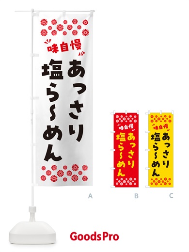 のぼり あっさり塩らーめん のぼり旗 NPGN