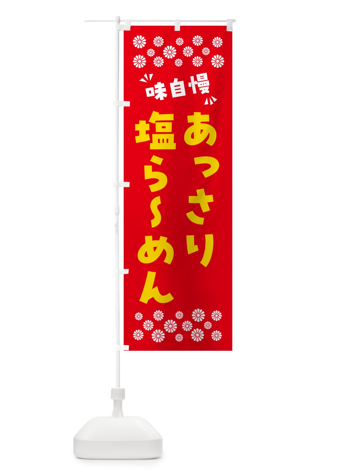 のぼり あっさり塩らーめん のぼり旗 NPGN(デザイン【B】)