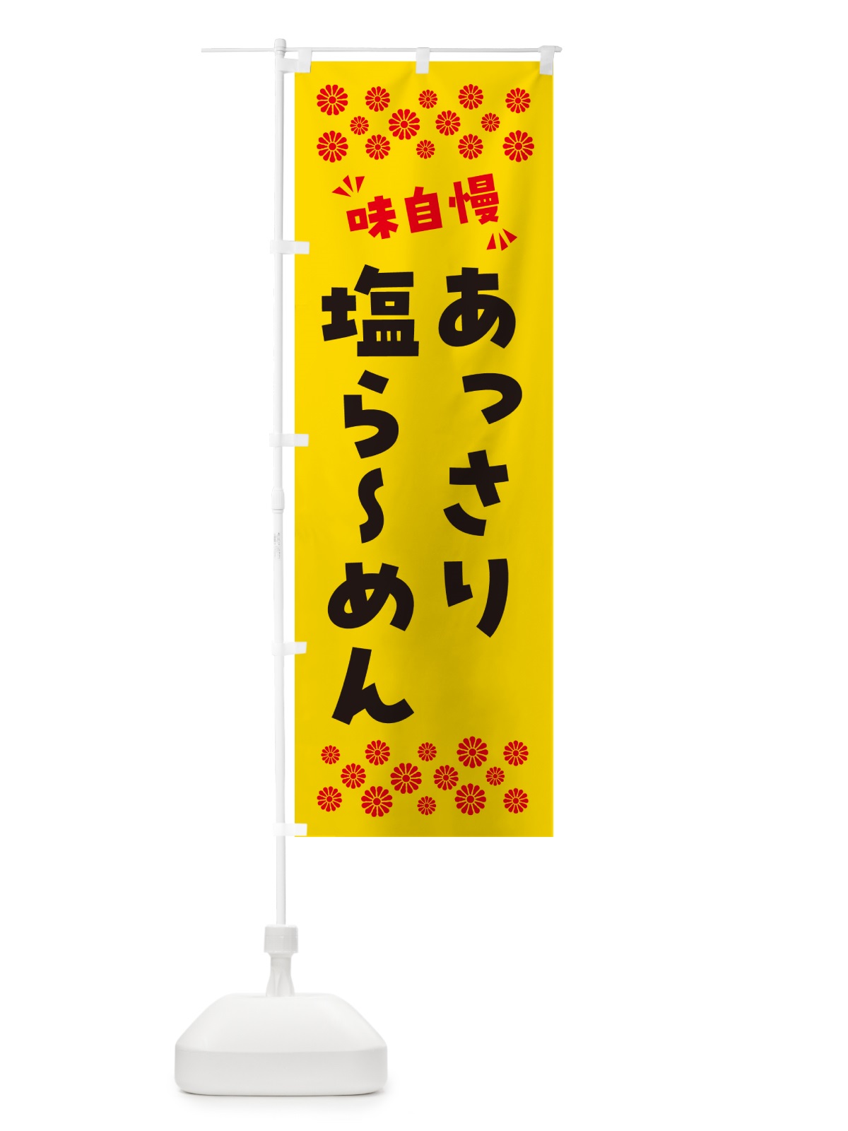 のぼり あっさり塩らーめん のぼり旗 NPGN(デザイン【C】)