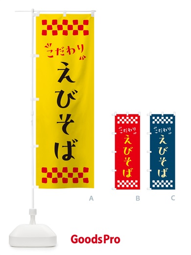 のぼり えびそば・らーめん のぼり旗 NPGP