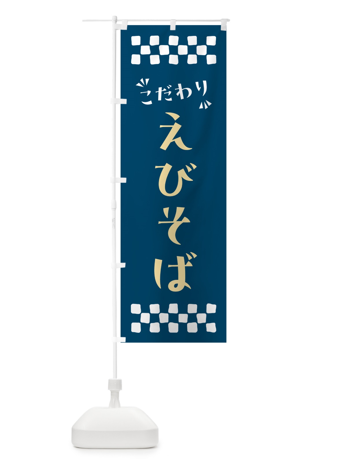 のぼり えびそば・らーめん のぼり旗 NPGP(デザイン【C】)