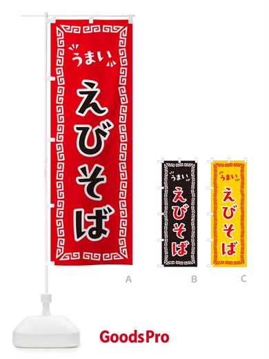 のぼり えびそば・らーめん のぼり旗 NPGR