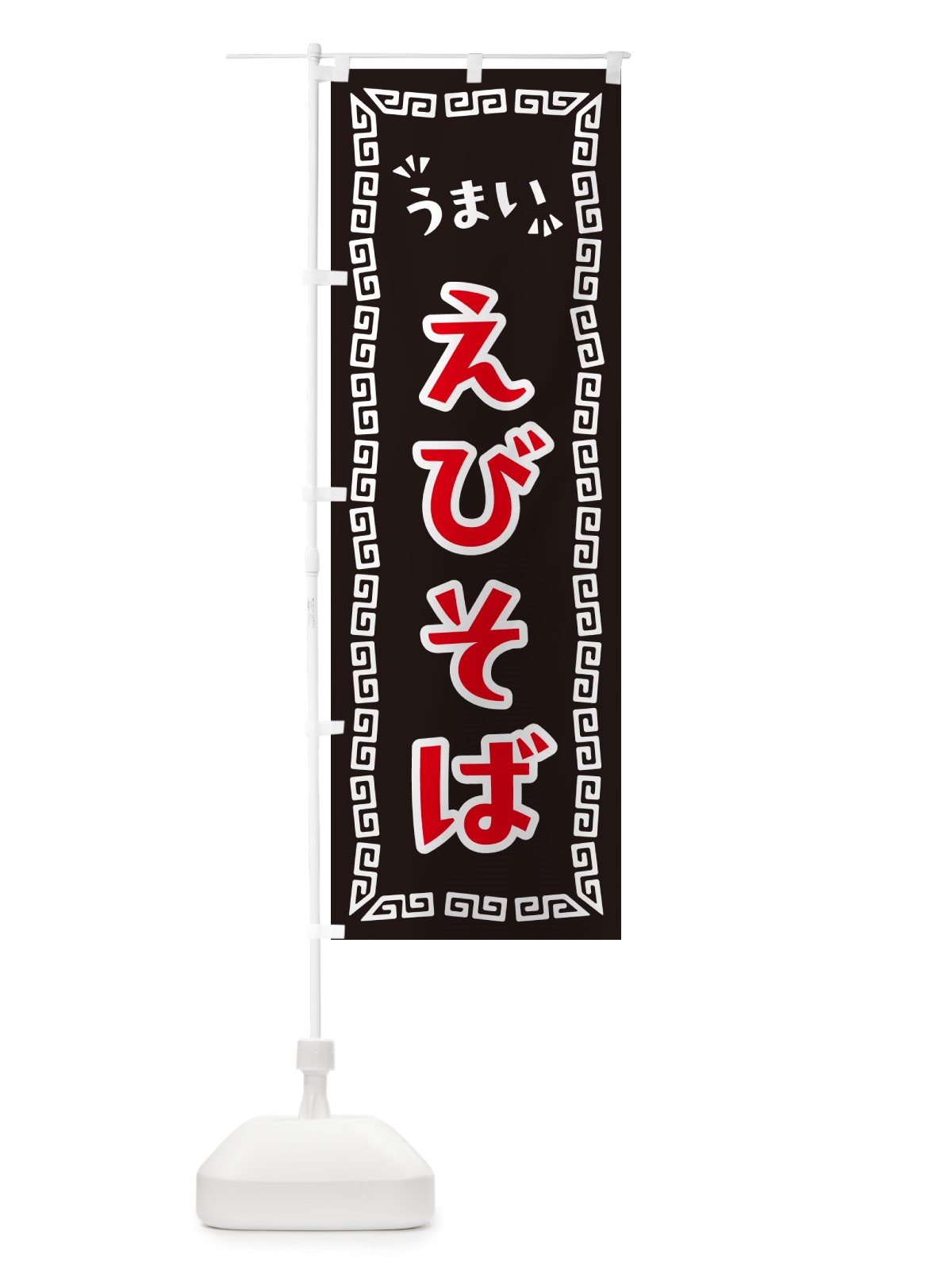 のぼり えびそば・らーめん のぼり旗 NPGR(デザイン【B】)