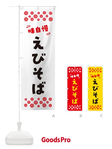 のぼり えびそば・らーめん のぼり旗 NPGS
