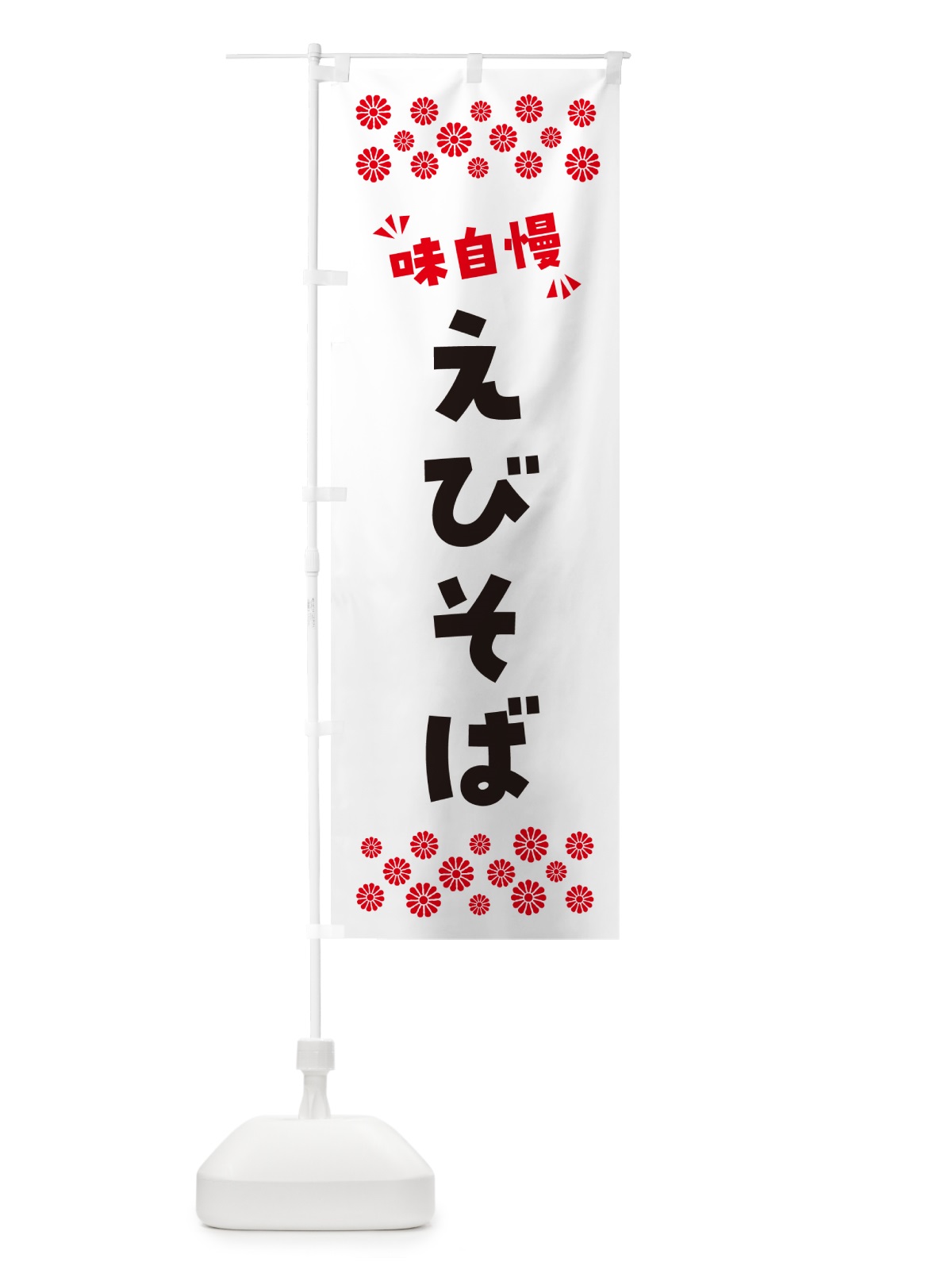 のぼり えびそば・らーめん のぼり旗 NPGS(デザイン【A】)