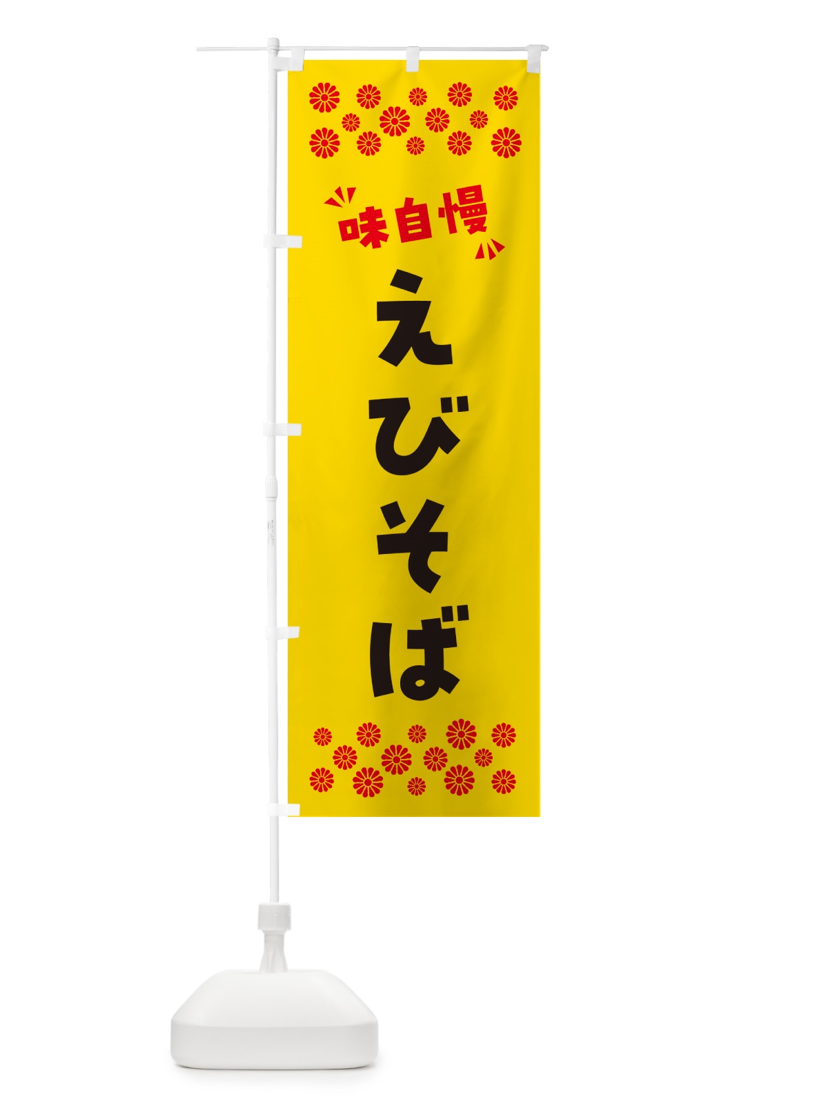 のぼり えびそば・らーめん のぼり旗 NPGS(デザイン【C】)