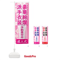 のぼり 豪華絢爛派手衣装・成人式・振袖・袴 のぼり旗 NPGT