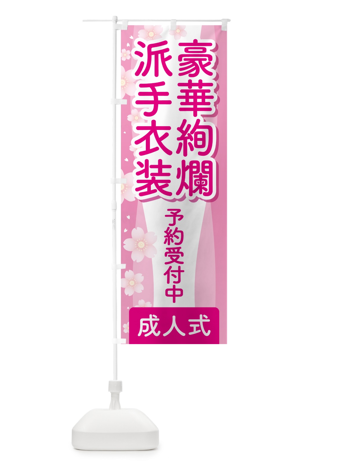 のぼり 豪華絢爛派手衣装・成人式・振袖・袴 のぼり旗 NPGT(デザイン【A】)