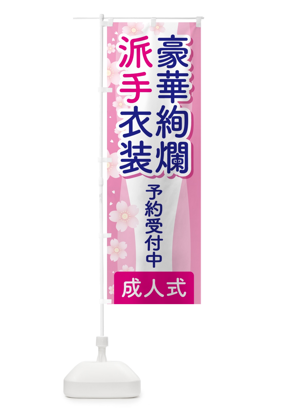 のぼり 豪華絢爛派手衣装・成人式・振袖・袴 のぼり旗 NPGT(デザイン【B】)