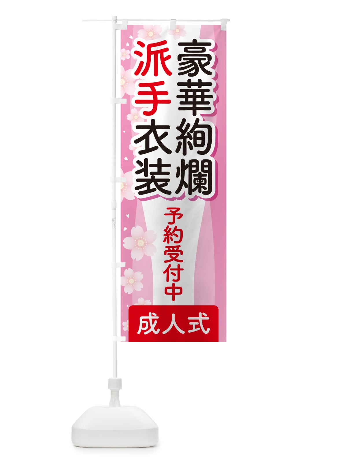 のぼり 豪華絢爛派手衣装・成人式・振袖・袴 のぼり旗 NPGT(デザイン【C】)