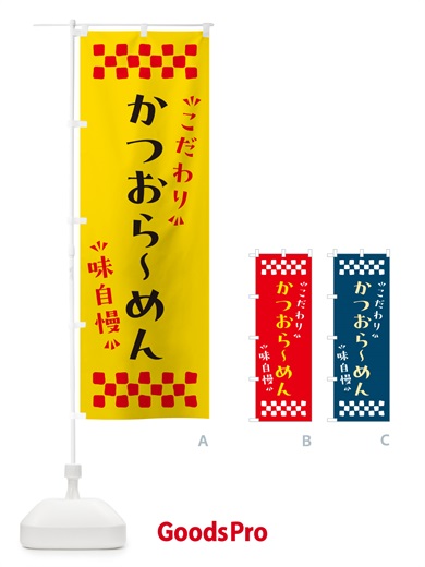 のぼり かつおらーめん のぼり旗 NPGU