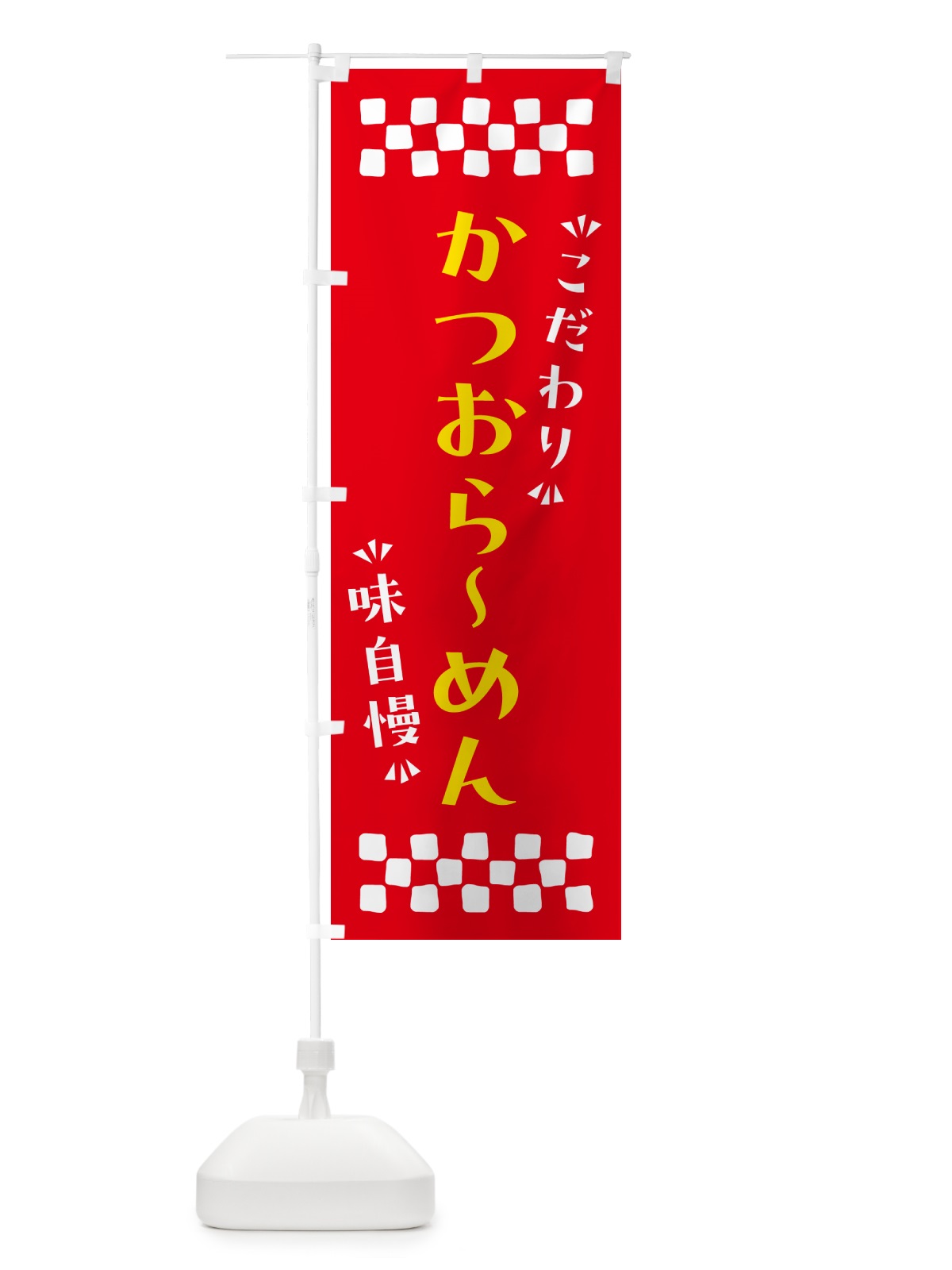 のぼり かつおらーめん のぼり旗 NPGU(デザイン【B】)