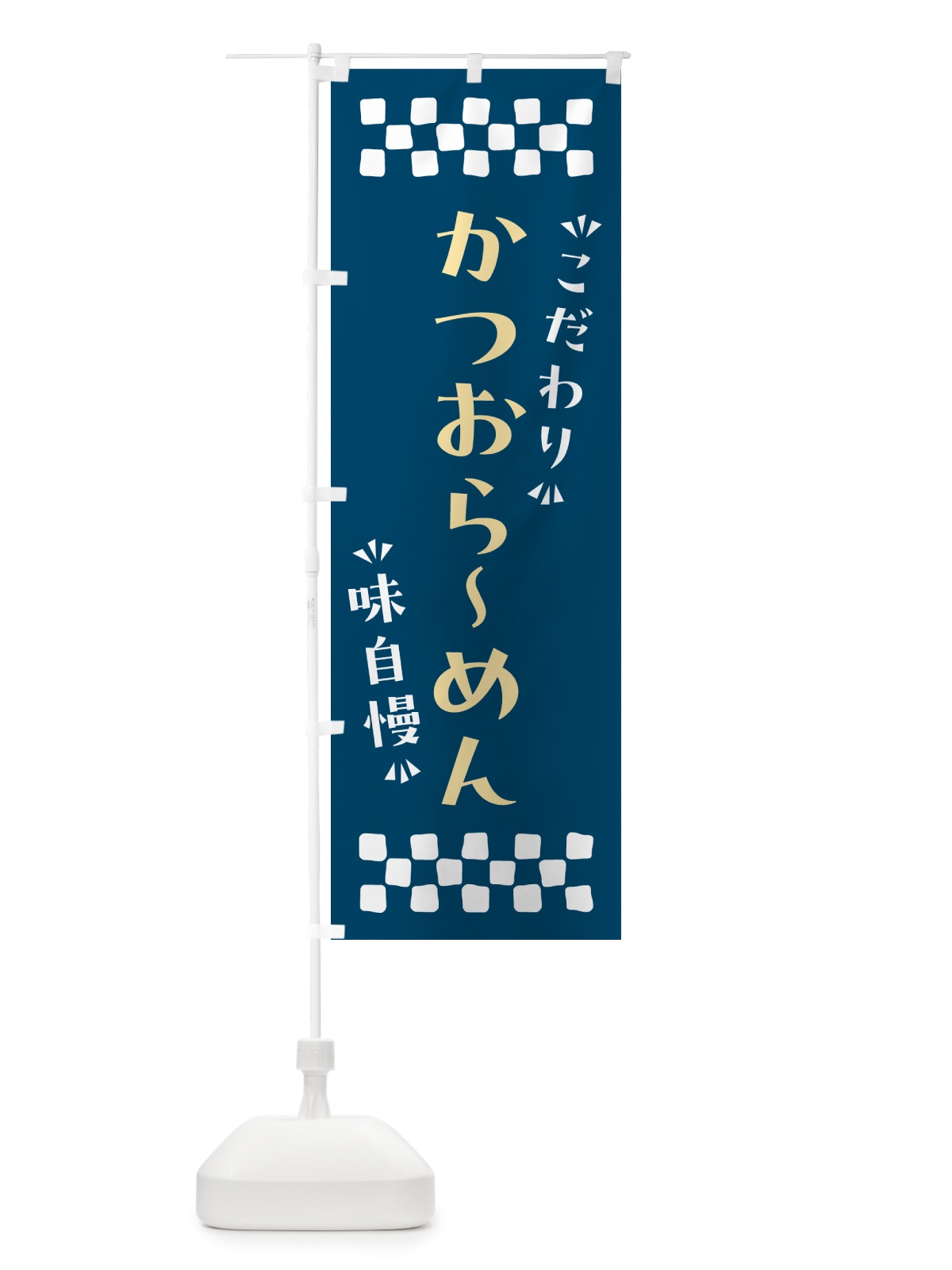 のぼり かつおらーめん のぼり旗 NPGU(デザイン【C】)