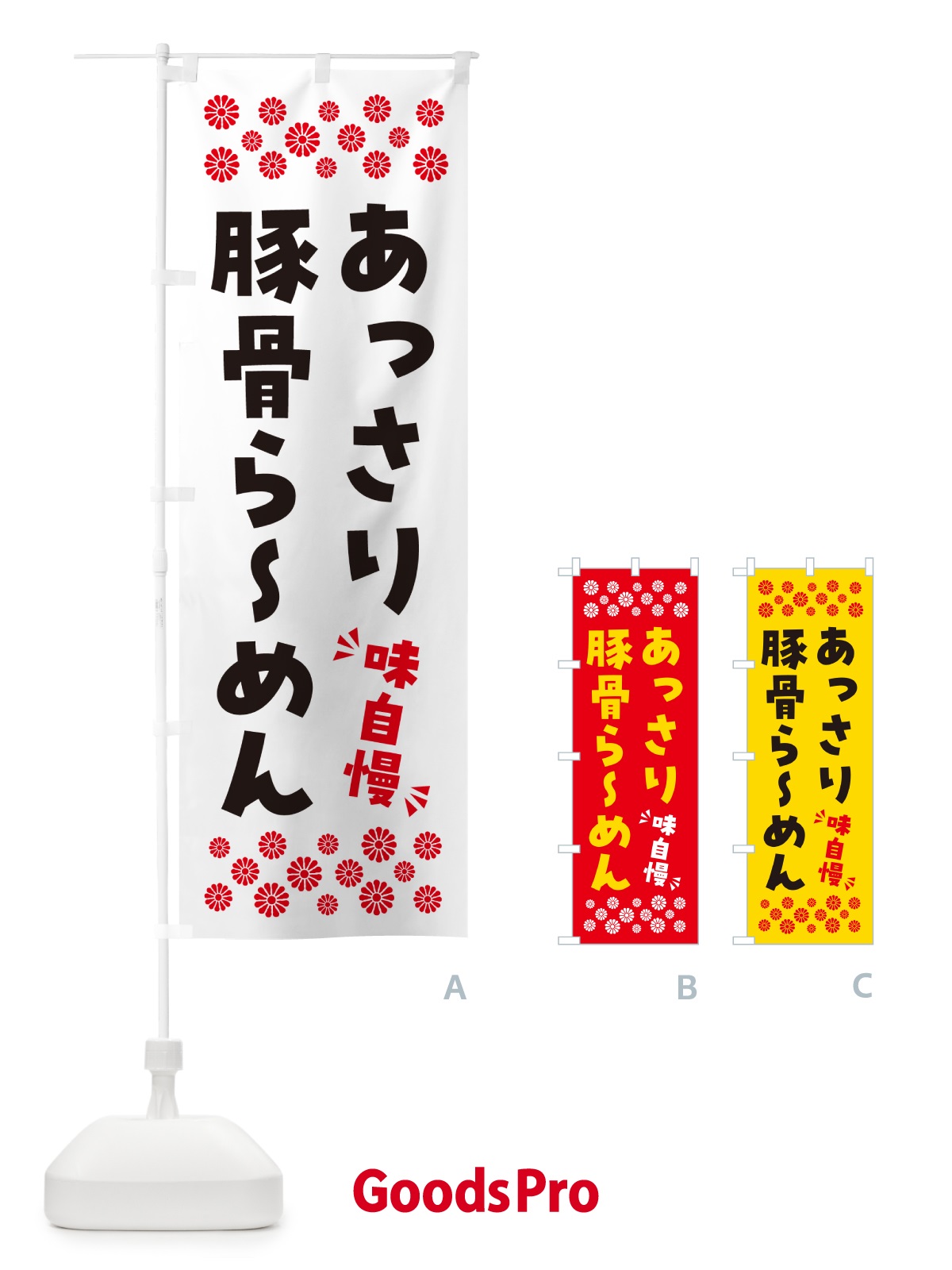 のぼり あっさり豚骨らーめん のぼり旗 NPGW