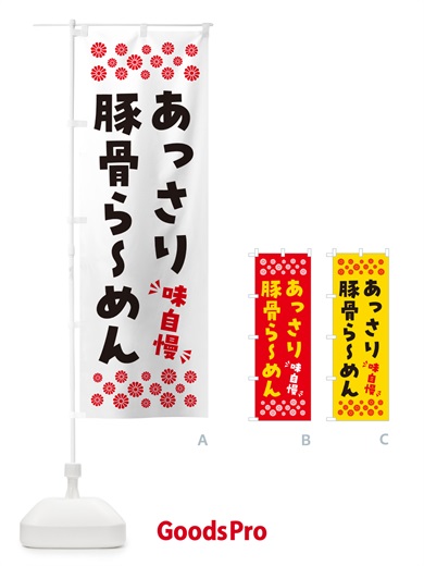 のぼり あっさり豚骨らーめん のぼり旗 NPGW