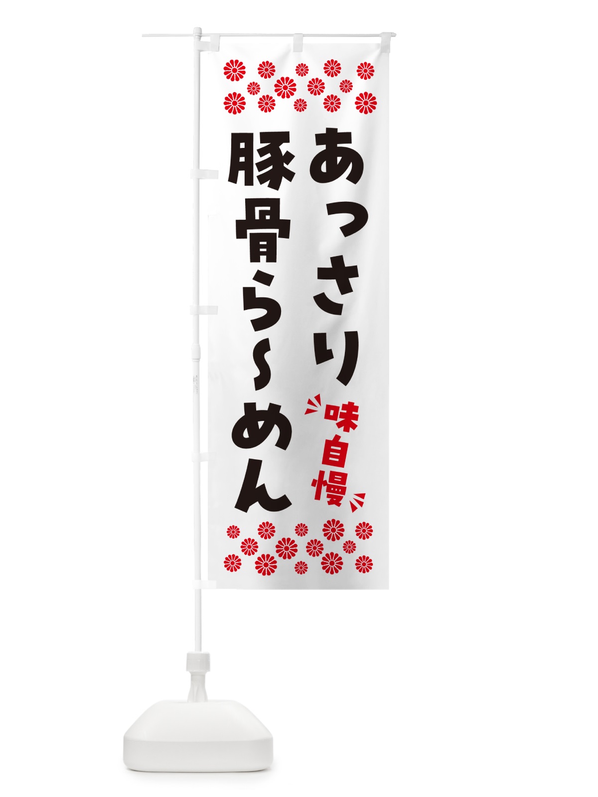 のぼり あっさり豚骨らーめん のぼり旗 NPGW(デザイン【A】)