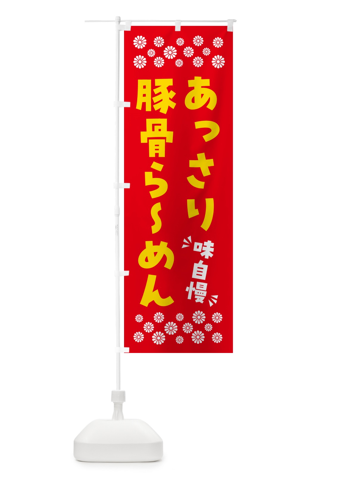 のぼり あっさり豚骨らーめん のぼり旗 NPGW(デザイン【B】)