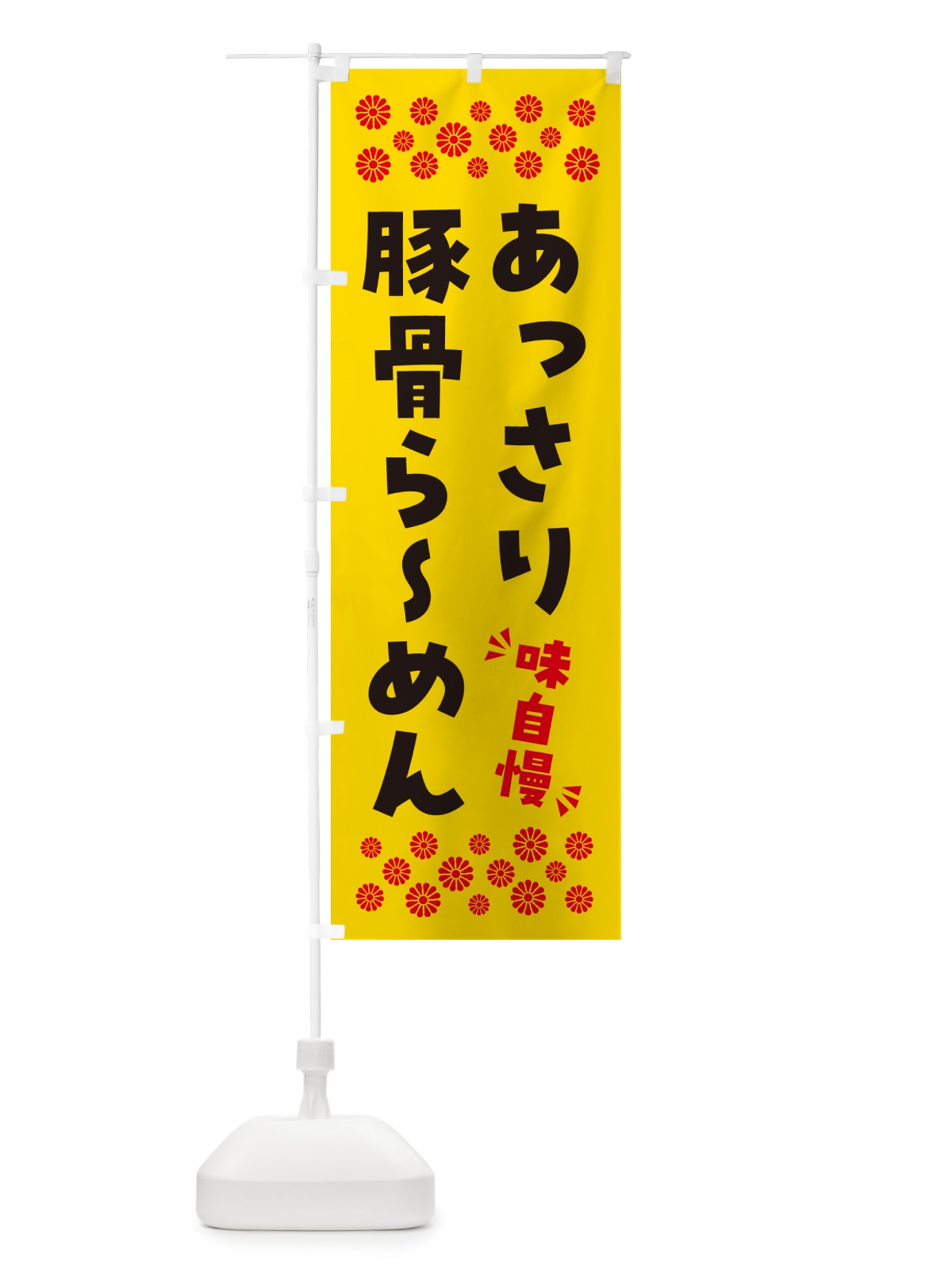 のぼり あっさり豚骨らーめん のぼり旗 NPGW(デザイン【C】)