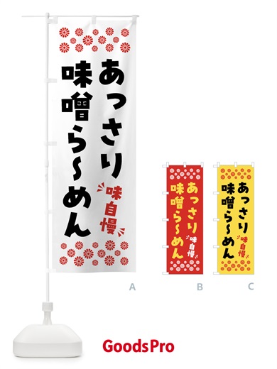 のぼり あっさり味噌らーめん のぼり旗 NPGX