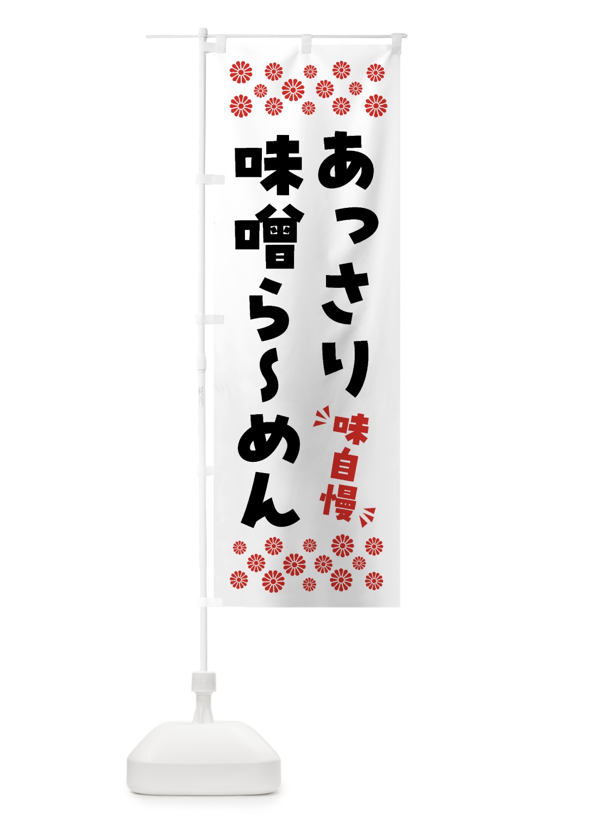 のぼり あっさり味噌らーめん のぼり旗 NPGX(デザイン【A】)