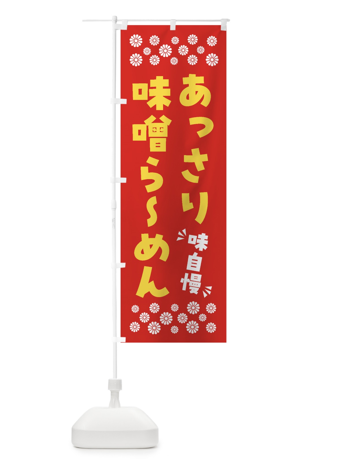 のぼり あっさり味噌らーめん のぼり旗 NPGX(デザイン【B】)