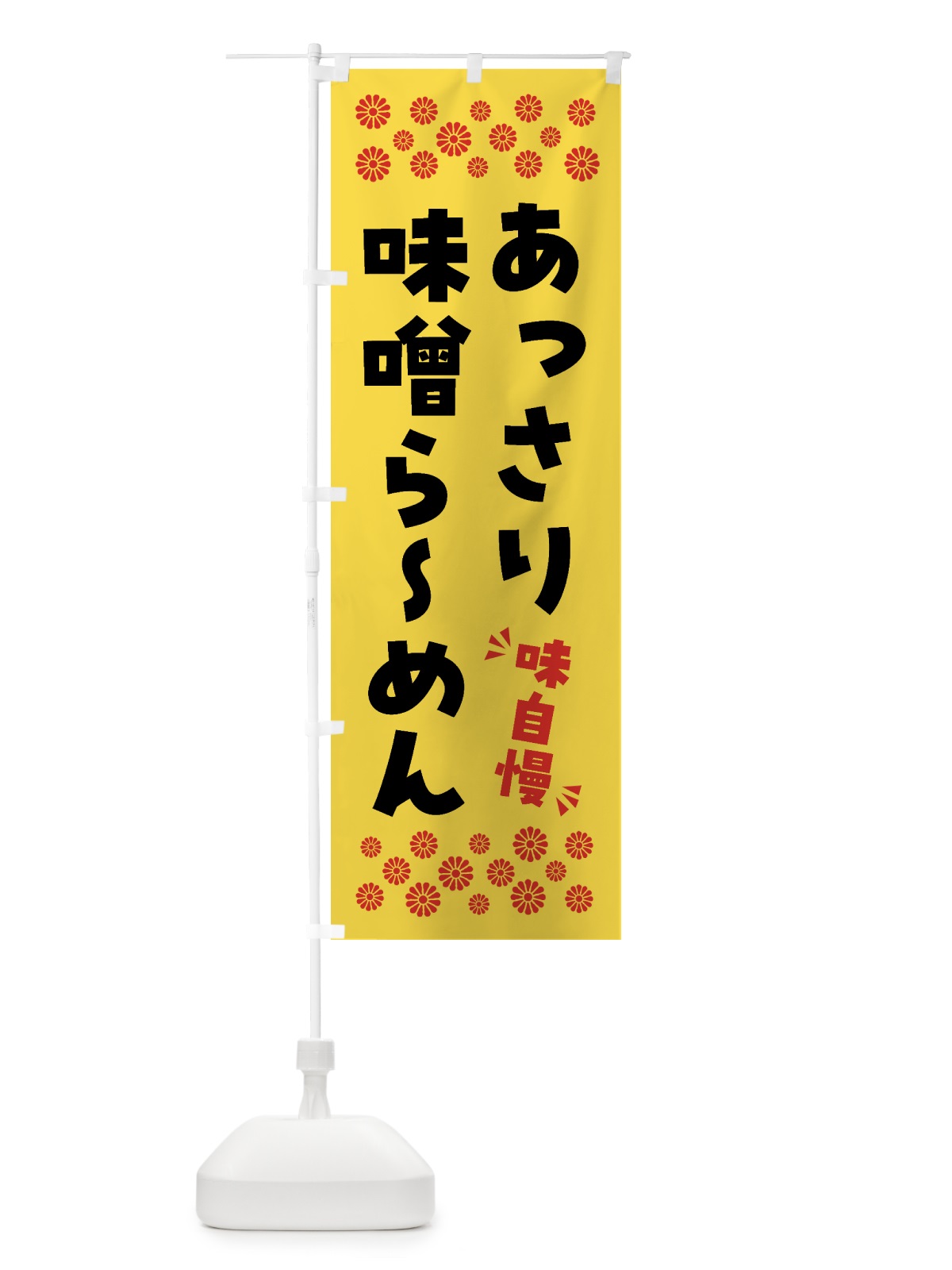 のぼり あっさり味噌らーめん のぼり旗 NPGX(デザイン【C】)