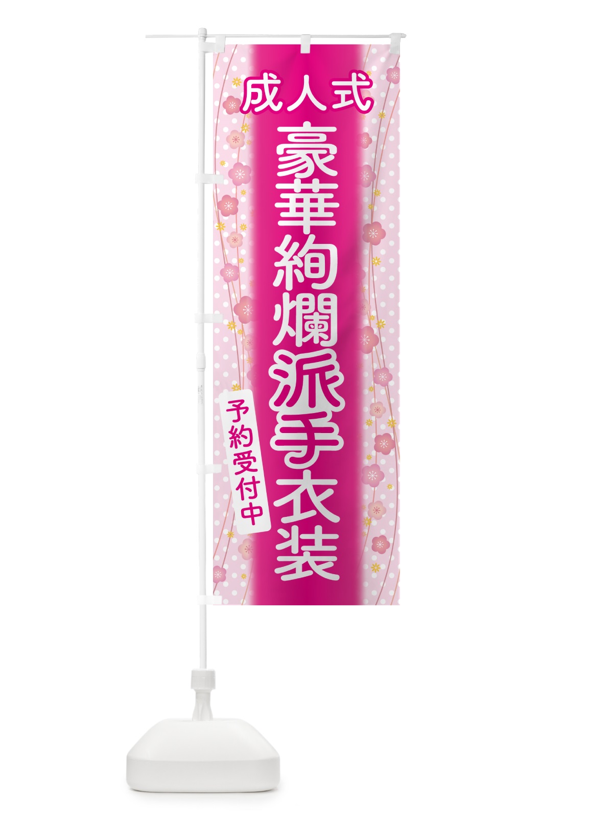 のぼり 豪華絢爛派手衣装・成人式・振袖・袴 のぼり旗 NPGY(デザイン【A】)