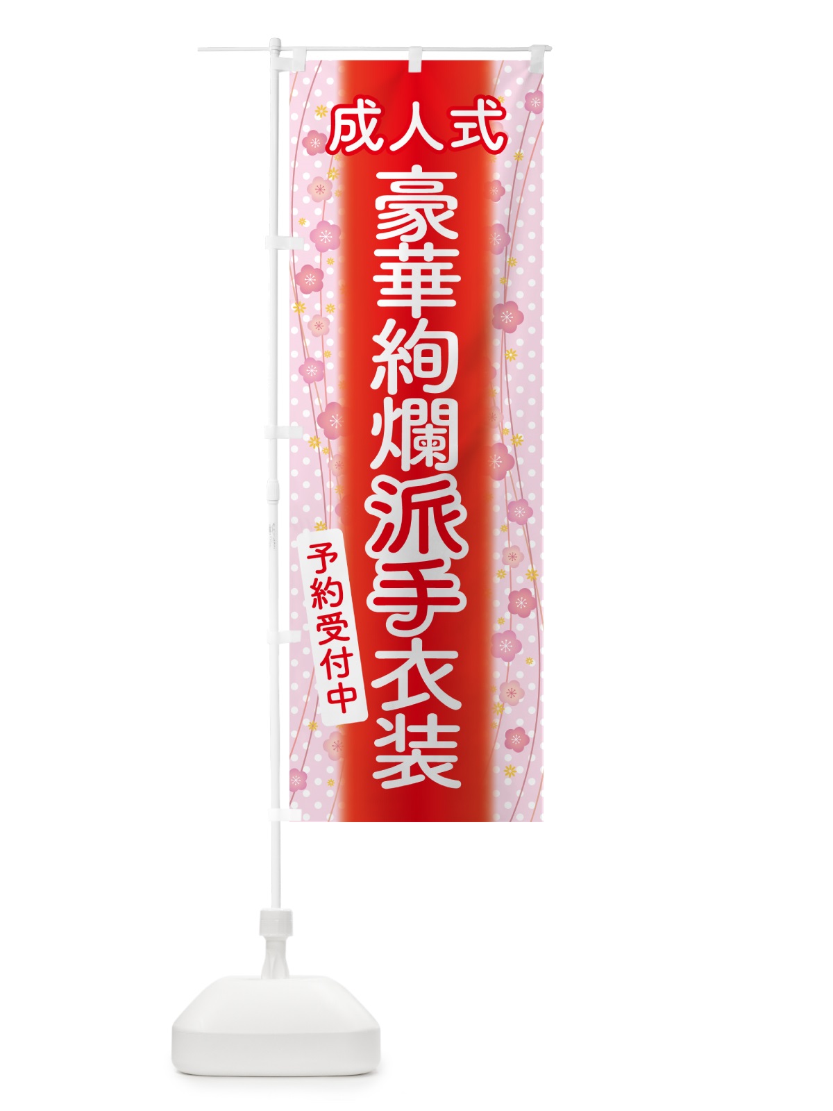 のぼり 豪華絢爛派手衣装・成人式・振袖・袴 のぼり旗 NPGY(デザイン【B】)