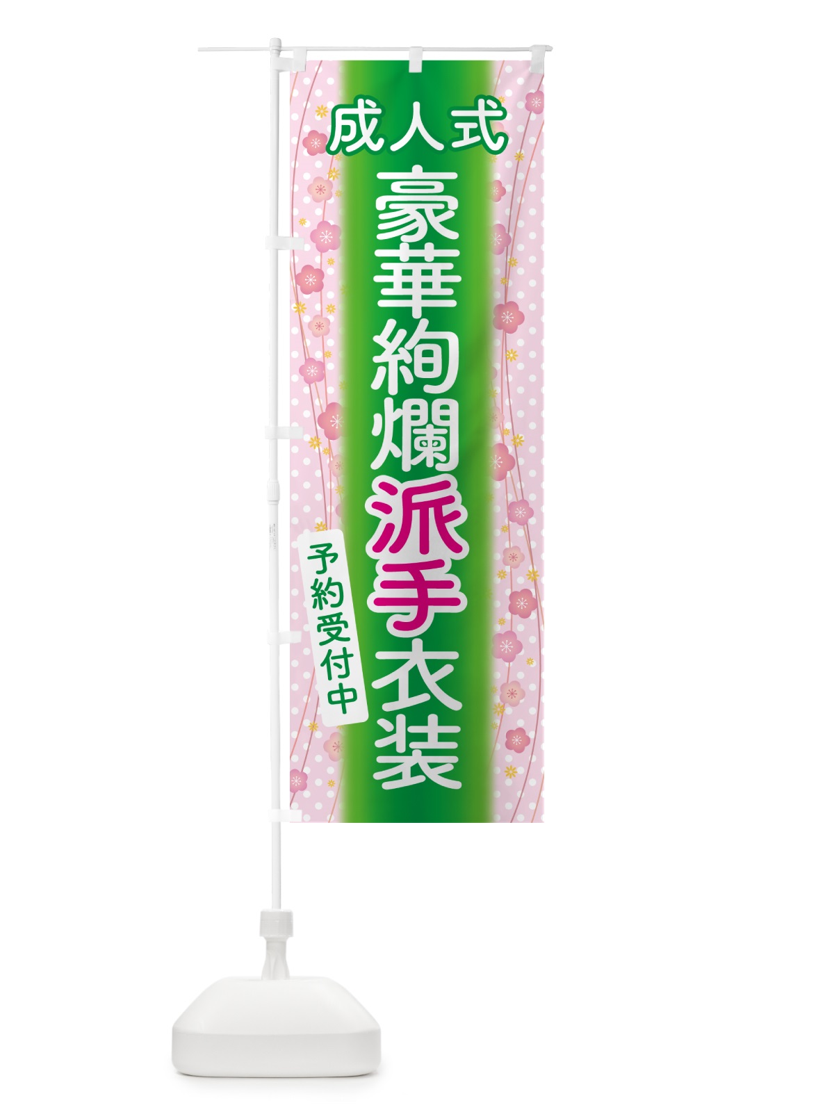 のぼり 豪華絢爛派手衣装・成人式・振袖・袴 のぼり旗 NPGY(デザイン【C】)