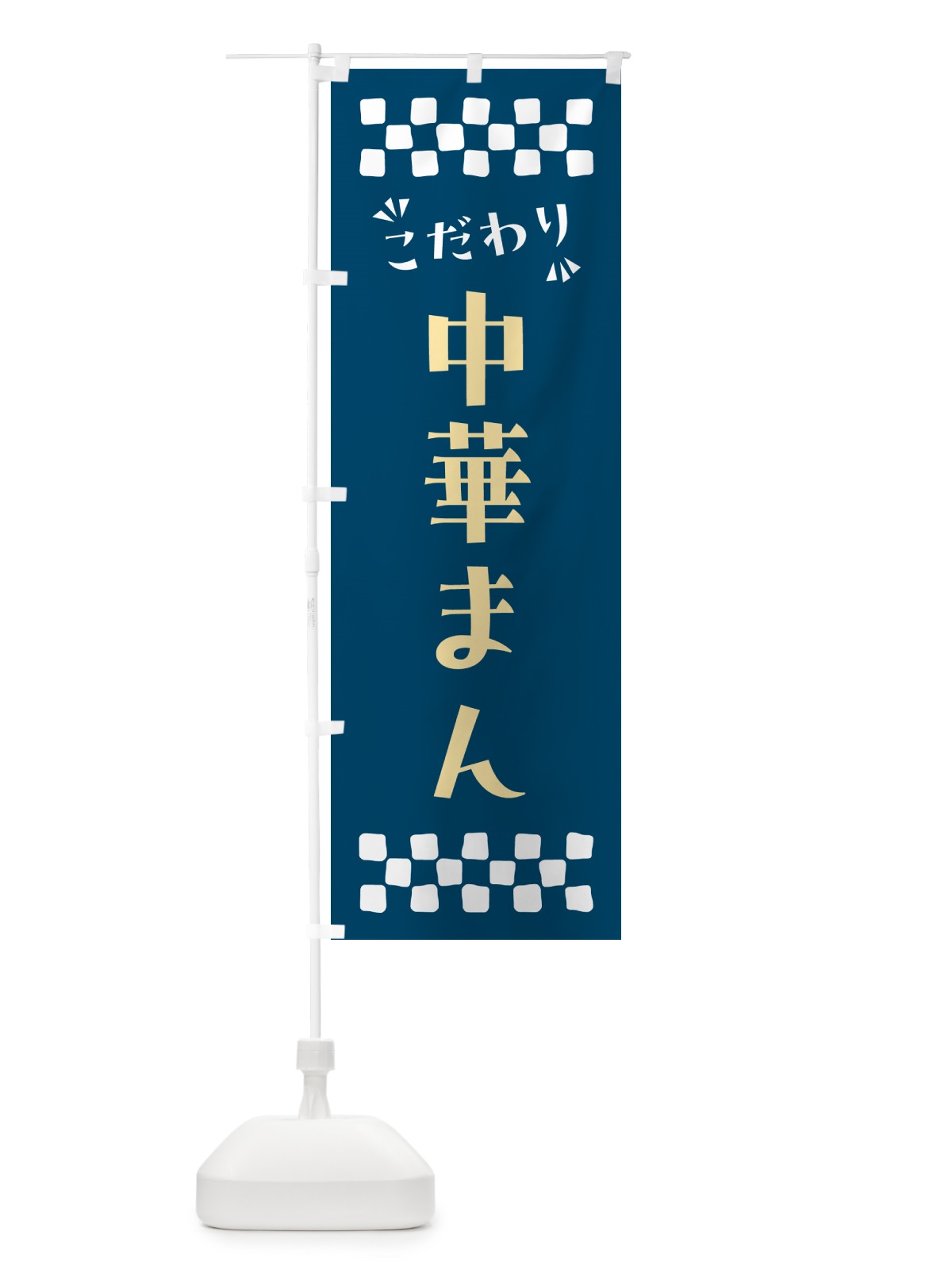 のぼり 中華まん のぼり旗 NPH0(デザイン【C】)