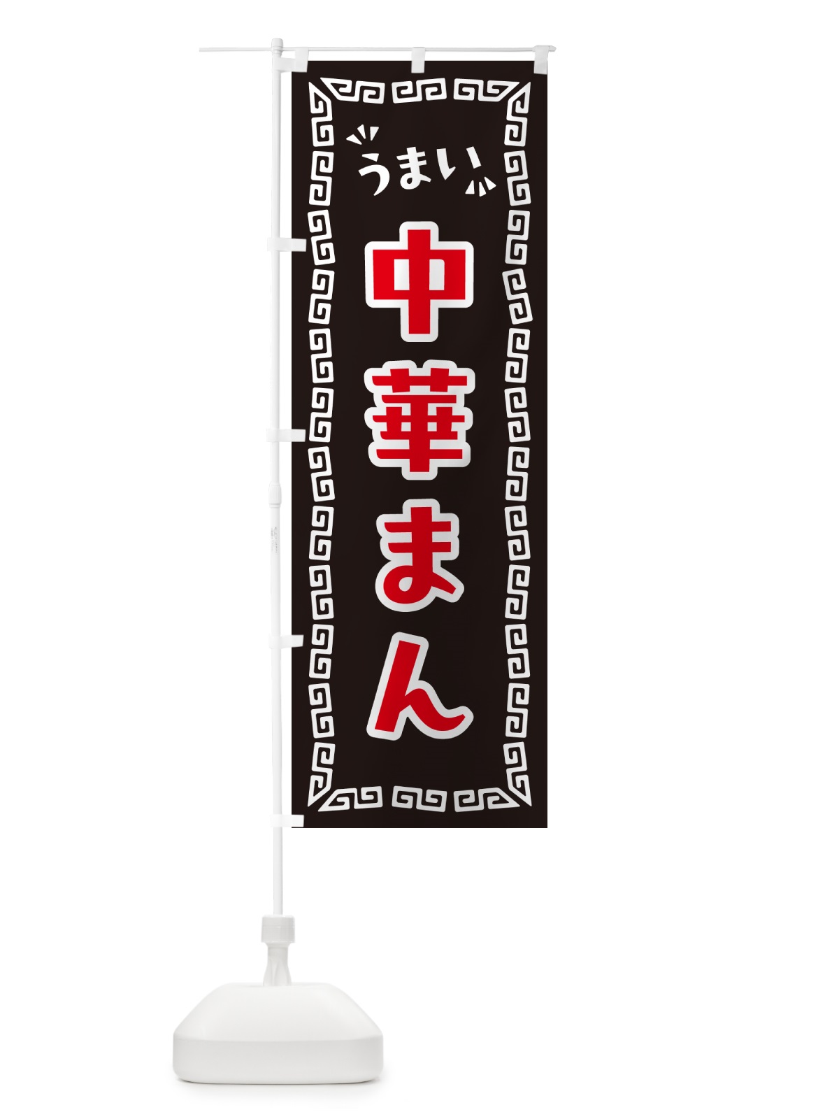 のぼり 中華まん のぼり旗 NPH1(デザイン【B】)