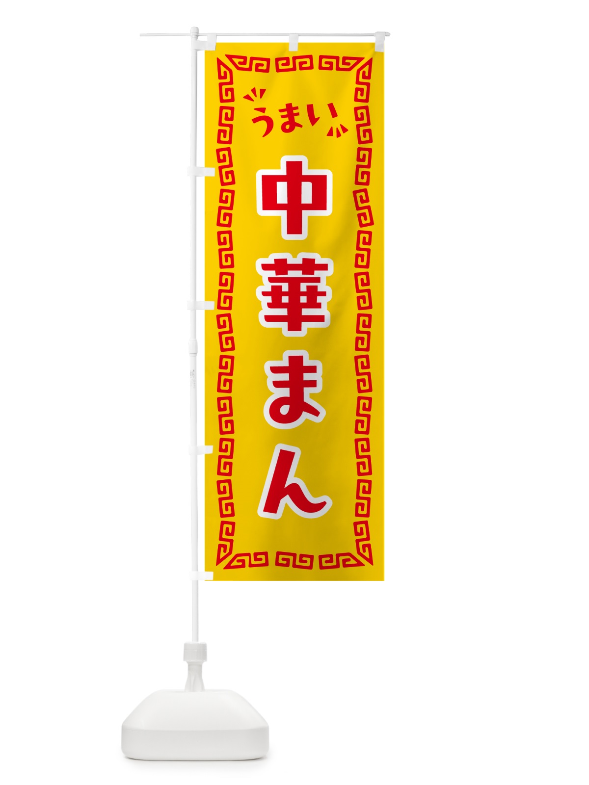 のぼり 中華まん のぼり旗 NPH1(デザイン【C】)