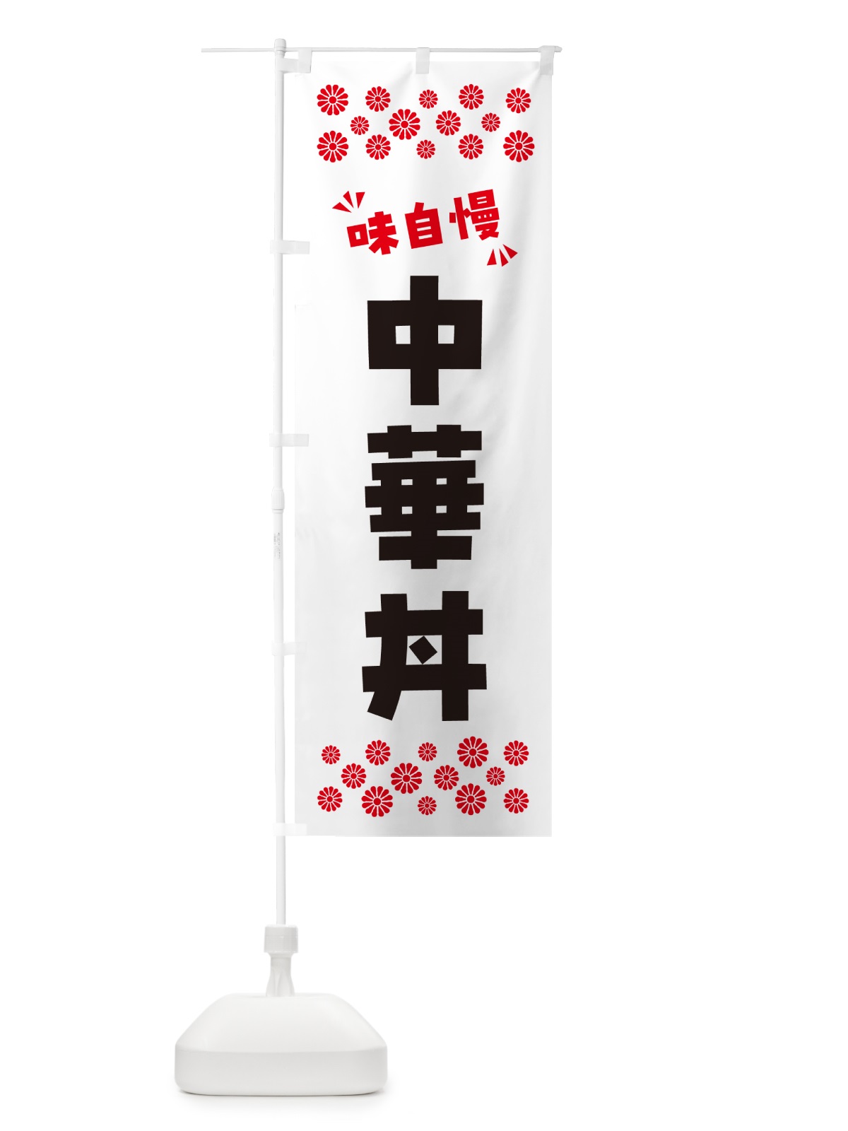 のぼり 中華丼 のぼり旗 NPH2(デザイン【A】)
