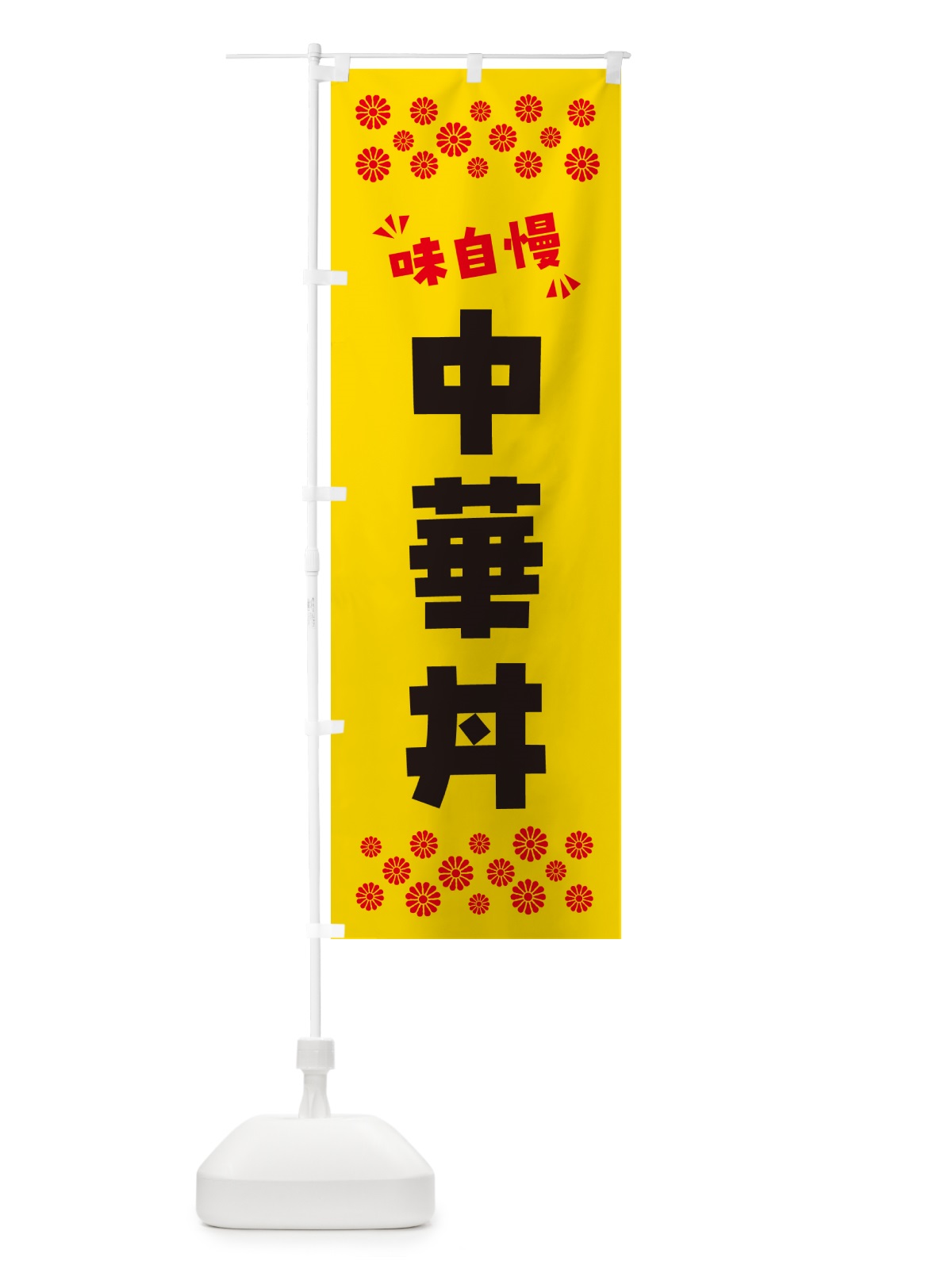のぼり 中華丼 のぼり旗 NPH2(デザイン【C】)