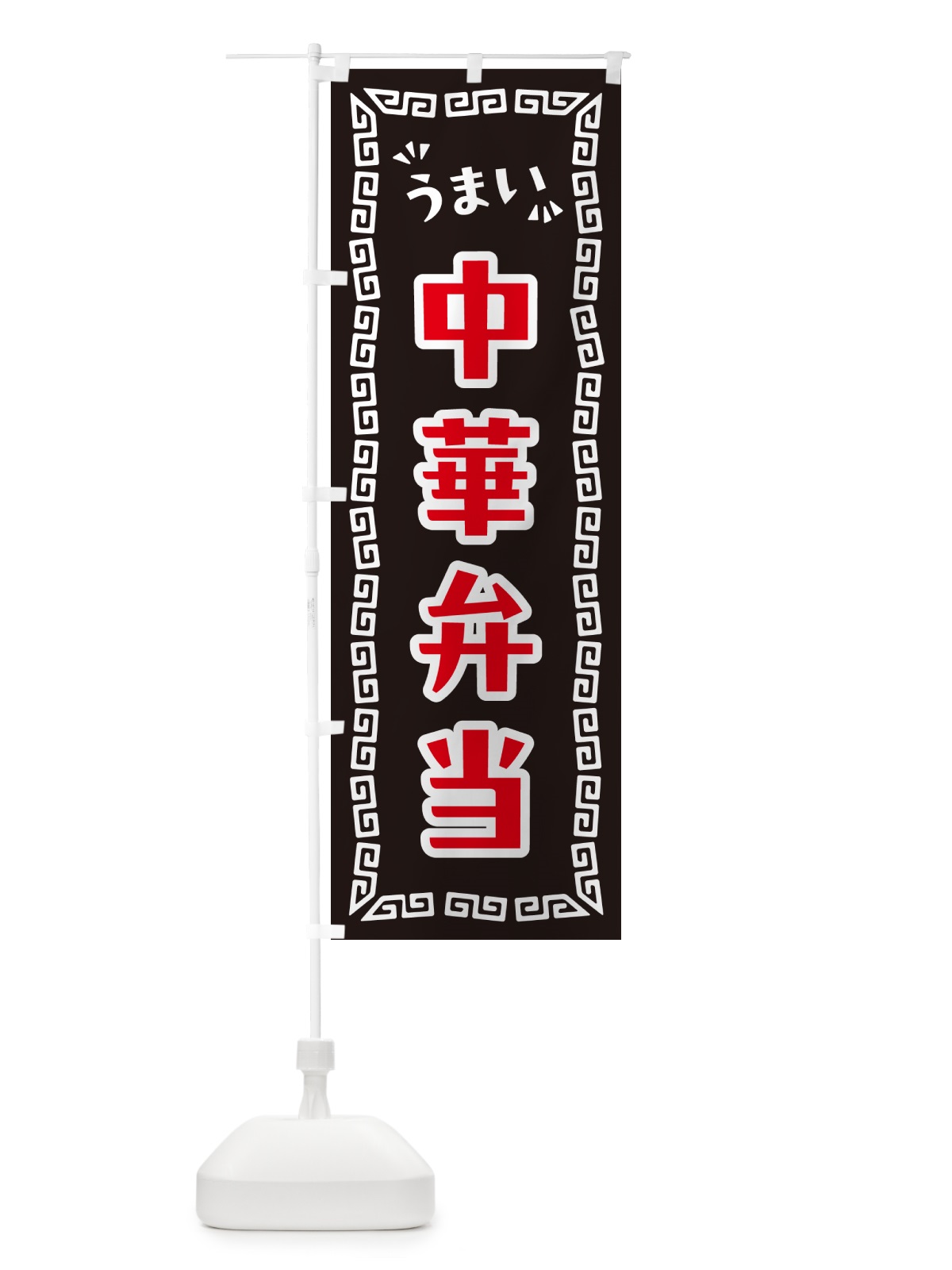 のぼり 中華弁当 のぼり旗 NPH3(デザイン【B】)