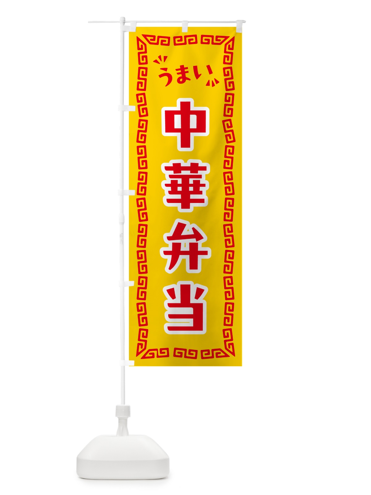 のぼり 中華弁当 のぼり旗 NPH3(デザイン【C】)