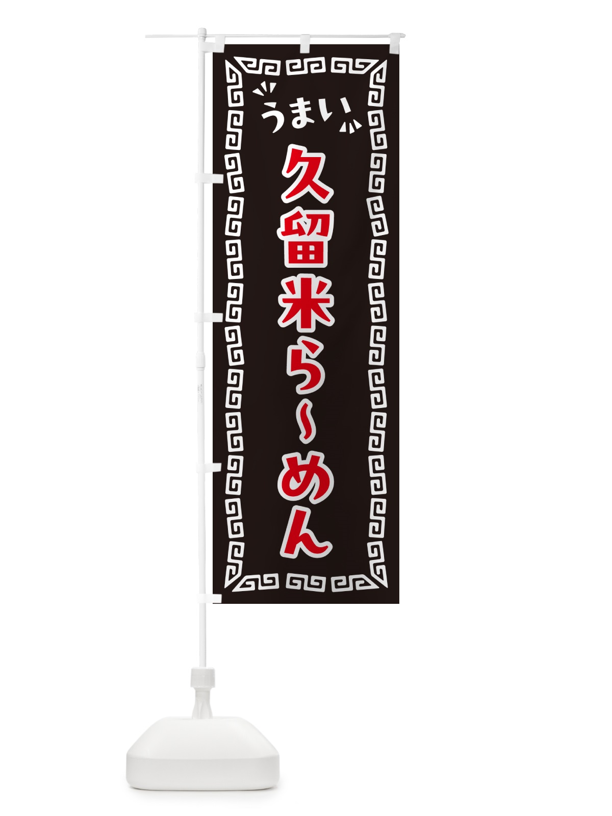 のぼり 久留米らーめん のぼり旗 NPH5(デザイン【B】)