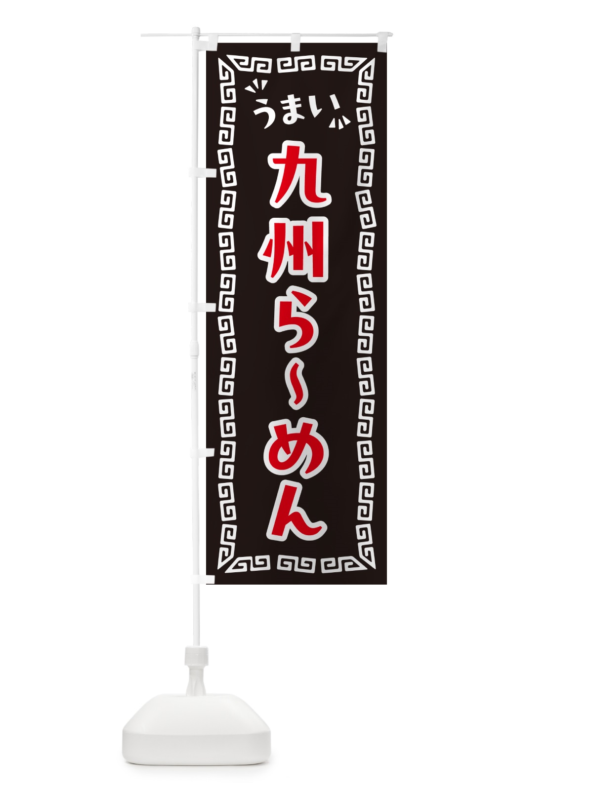 のぼり 九州らーめん のぼり旗 NPH6(デザイン【B】)