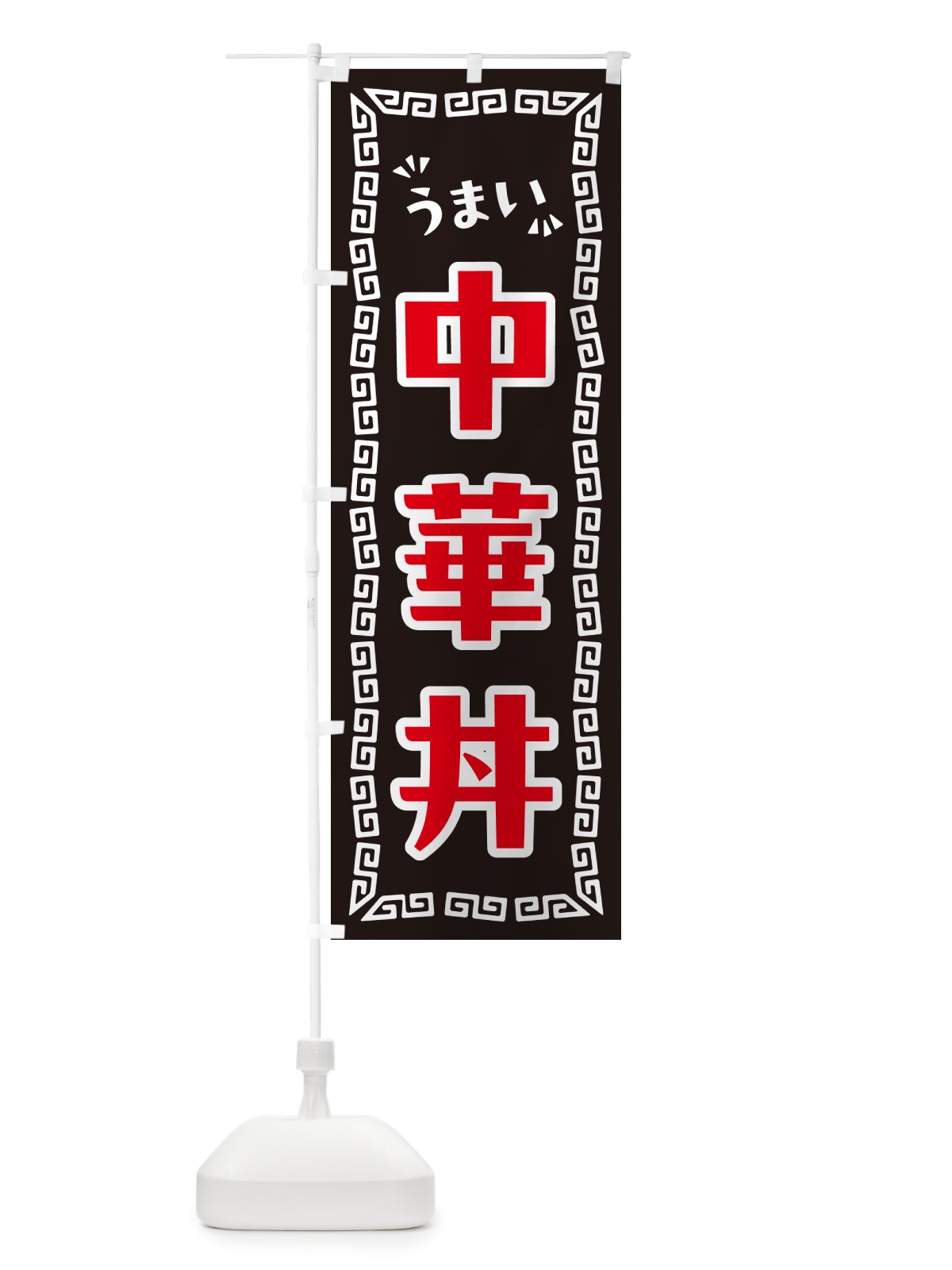のぼり 中華丼 のぼり旗 NPH7(デザイン【B】)